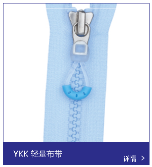 YKK拉鏈和其他的拉鏈品牌相比有什么優(yōu)勢(shì)嗎